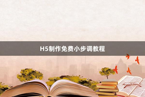 H5制作免费小步调教程