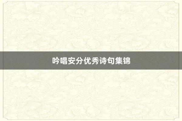 吟唱安分优秀诗句集锦