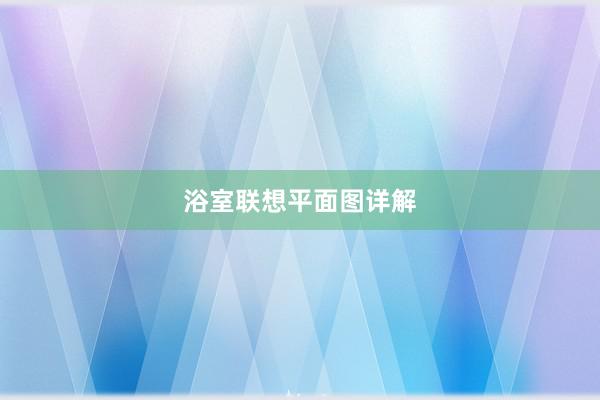 浴室联想平面图详解