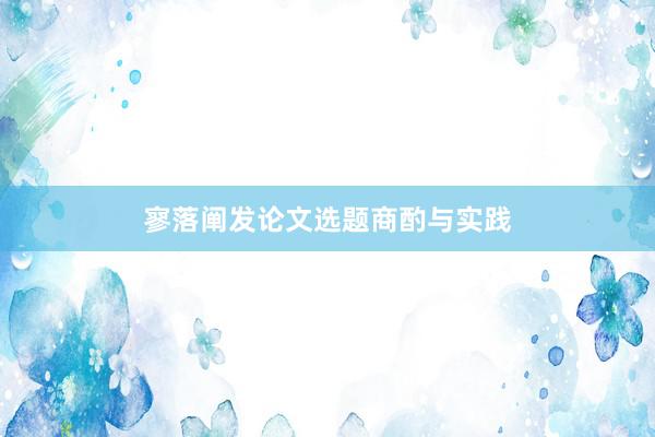 寥落阐发论文选题商酌与实践